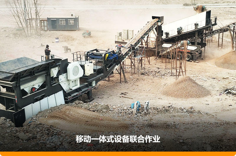 移動顎式破碎機+移動反擊-篩分一體機聯(lián)合作業(yè)，工作效能高，占地面積少，可以隨走隨停