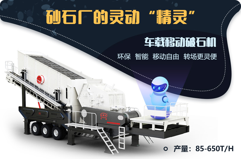 砂石廠的靈動(dòng)“精靈”--車(chē)載移動(dòng)破石機(jī)