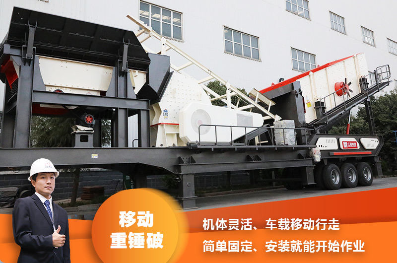 時產200噸小型移動破碎車，配重錘破，一次成型，成本節(jié)省