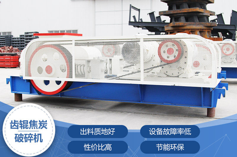 齒輥焦炭破碎機(jī)，性價(jià)比高，節(jié)能環(huán)保