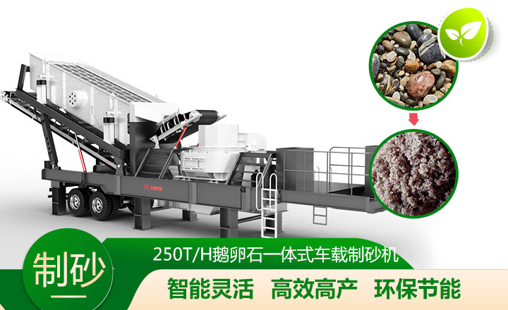 移動(dòng)靈活、效能高節(jié)能的車載一體鵝卵石制沙機(jī)