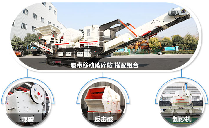 履帶配主機(jī)圖，多種組合，合理搭配