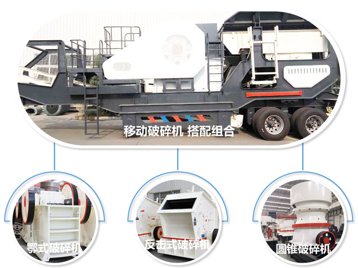 移動(dòng)破碎機(jī)，多種選擇，破碎更隨意