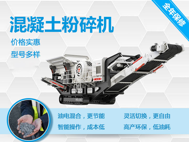 可移動混凝土粉碎機械型號優(yōu)勢多多，支持免費咨詢
