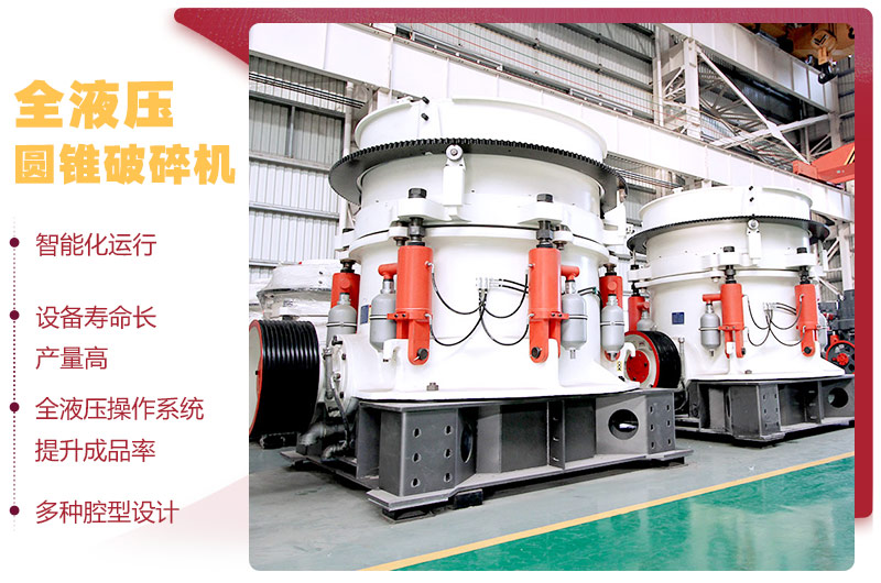 全液壓圓錐破碎機(jī)，多種腔型，性能先進(jìn)