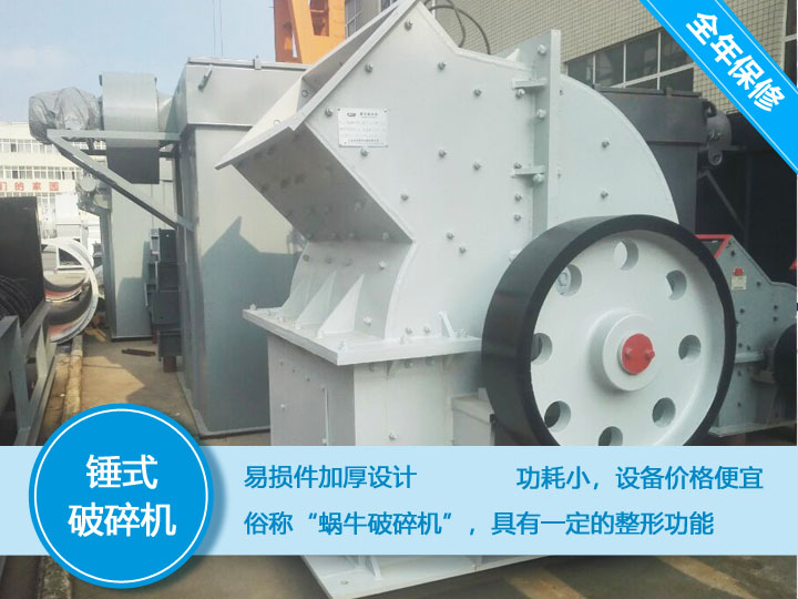 錘式破碎機(jī)，易損件加厚設(shè)計(jì)更換周期長，價(jià)格便宜