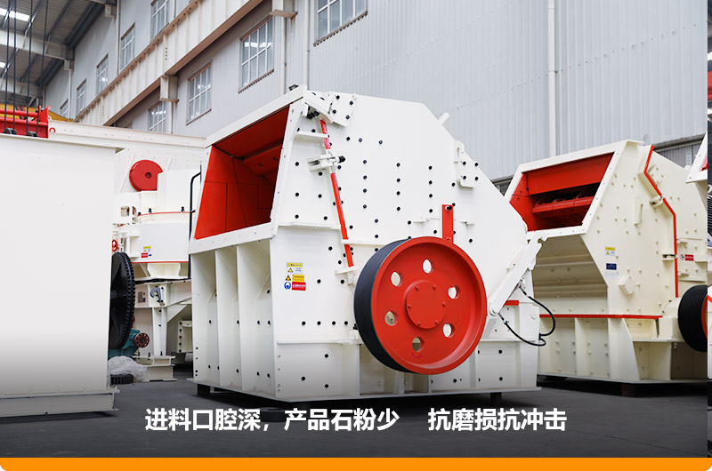 反擊式破碎機(jī)，產(chǎn)品石粉少，粒度均勻，機(jī)身鋼性強(qiáng)