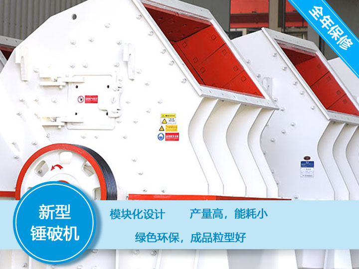 新型錘破機(jī)，產(chǎn)量大，能耗低，粒型好