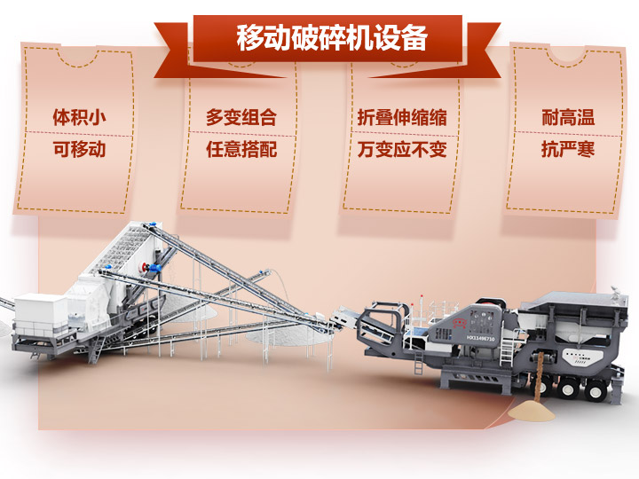 移動破碎車體積小，組合多，性能先進(jìn)