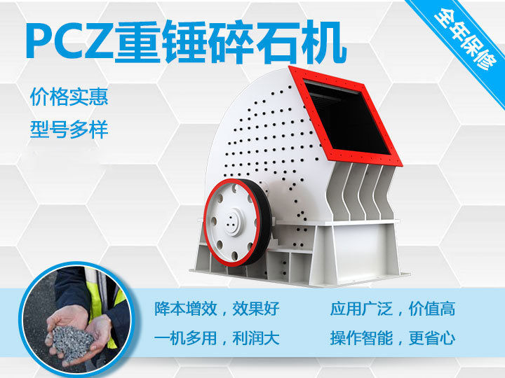 PCZ重錘式破碎機(jī)降本增效、一機(jī)多用