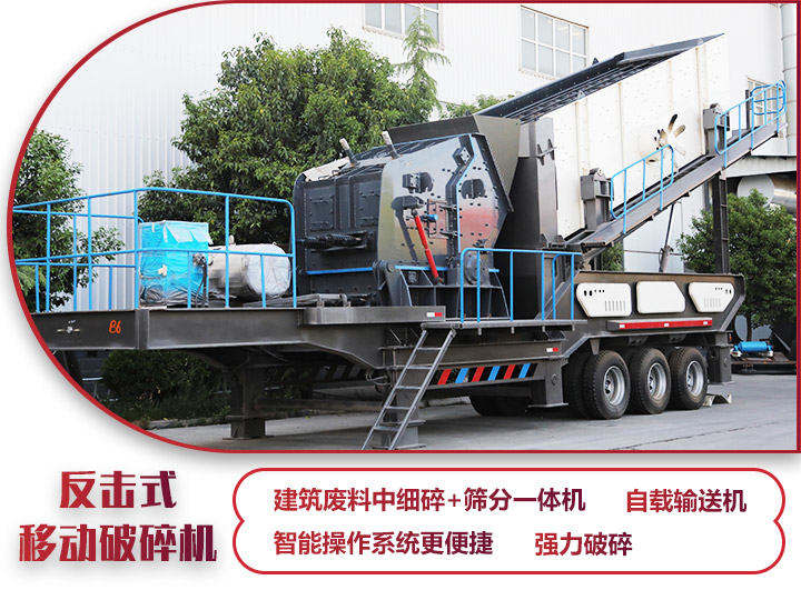 反擊式移動(dòng)破碎站，二級破碎有整形作用，產(chǎn)量70-280t/h