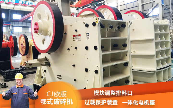 CJ鄂式粉碎機(jī)過載保護(hù)，減少損壞率