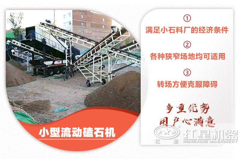 小型流動(dòng)磕石機(jī)粗碎+細(xì)碎，時(shí)產(chǎn)100噸，粒度均勻