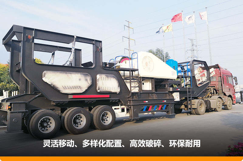 小產(chǎn)量的移動(dòng)碎石子機(jī)：配顎式破碎機(jī)，車頭牽引想跑就跑