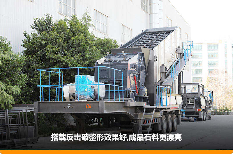 小型流動(dòng)磕石機(jī)：配反擊破，二級破碎可實(shí)現(xiàn)整形效果