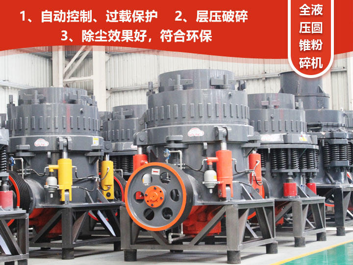全液壓圓錐粉碎機(jī)，自動(dòng)清腔粒型好