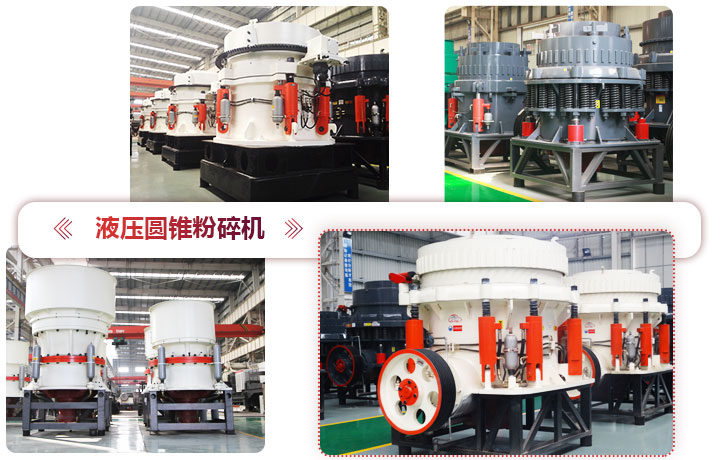 液壓圓錐粉碎機(jī)價(jià)格便宜，性能先進(jìn)
