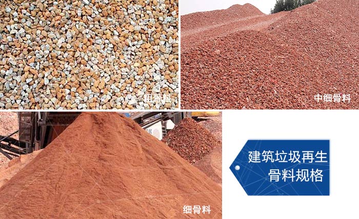 多種不同規(guī)格的建筑垃圾骨料，可代替機(jī)制砂 