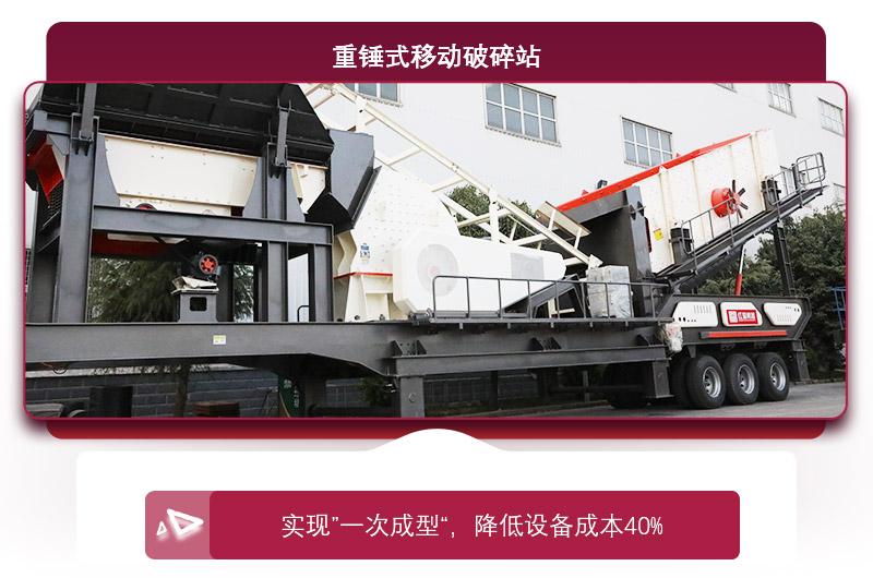 重錘式移動(dòng)破碎機(jī)“一次成型”，降低投資成本