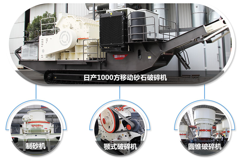 日產(chǎn)1000方移動(dòng)砂石破碎機(jī)，可搭載多種主機(jī)型號(hào)，各種破碎功能齊全 