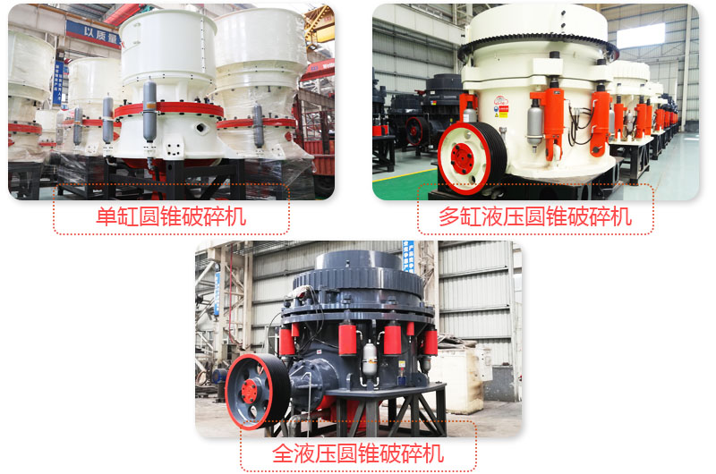 多種圓錐式破碎機(jī)，技術(shù)先進(jìn)，破碎石子粒度好