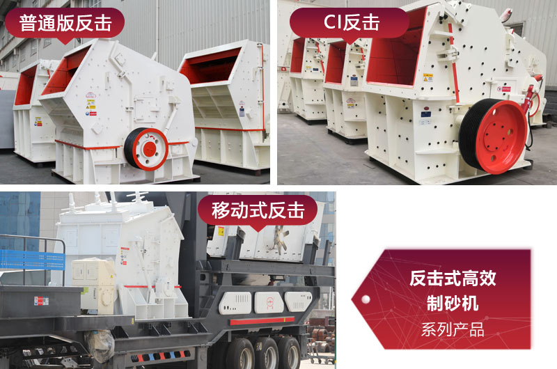 多種類型反擊式制砂機(jī)，價(jià)格不同