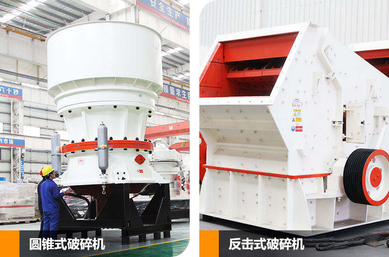 圓錐式破碎機(jī)和反擊式破碎機(jī)，針對不同硬度物料