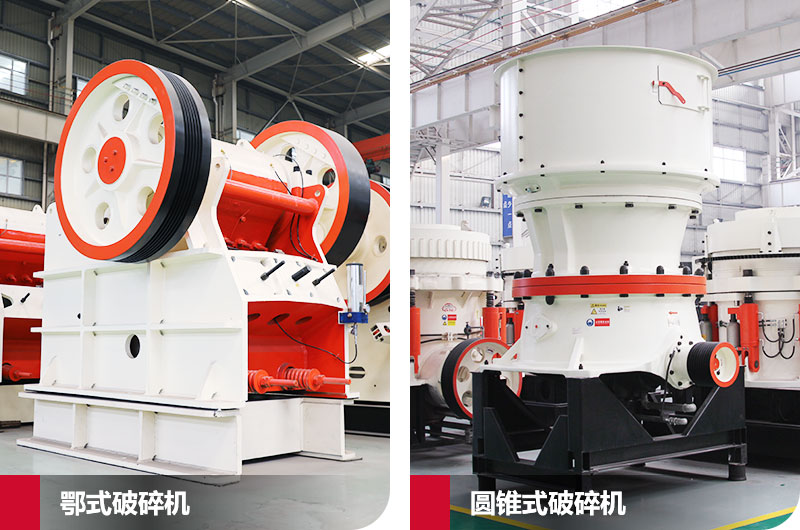 鄂式破碎機(jī)和圓錐式破碎機(jī)，處理石子破碎比大