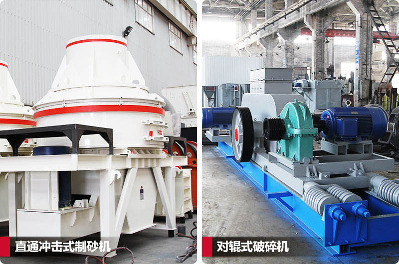 小型鵝卵石制砂用什么設(shè)備好？對(duì)輥和直通更可靠