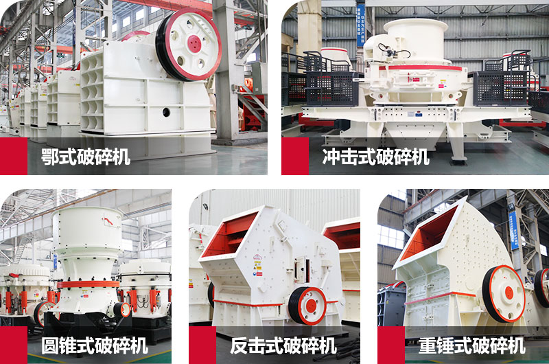 粉碎砂石的大型機(jī)器有哪些？以上五種任您挑選
