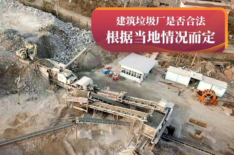 建垃圾粉碎廠合法嗎？
