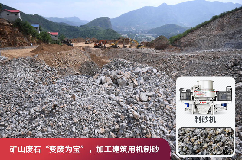 礦山廢石，被錯放的資源，回收利用價值高
