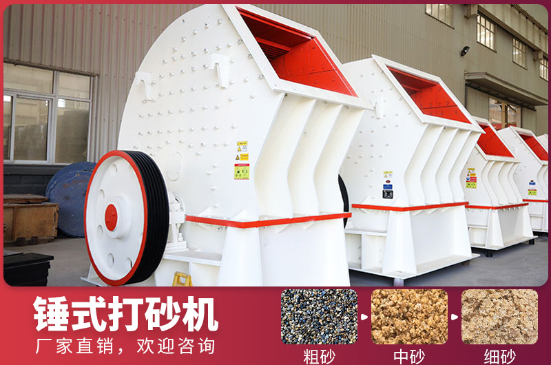 錘式制砂設(shè)備，一次成型，節(jié)省投資成本