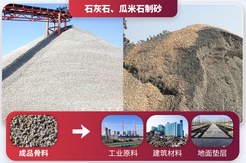 石灰石、瓜米石制砂