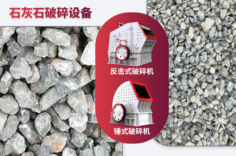 石灰石破碎設(shè)備-碎石能力強(qiáng)，成品粒形好