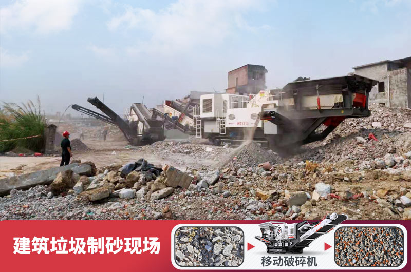 建筑垃圾加工再生機制砂，變廢為寶價值高
