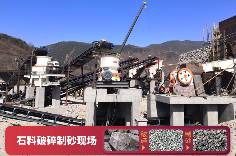 石料破碎設(shè)備-可加工石子和機制砂，型號種類多